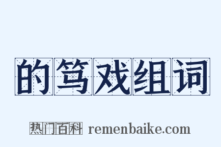 的笃戏组词是什么意思的图片